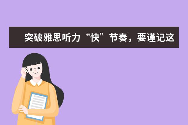 突破雅思听力“快”节奏，要谨记这些要点