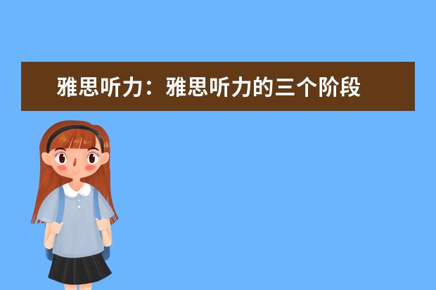 雅思听力：雅思听力的三个阶段