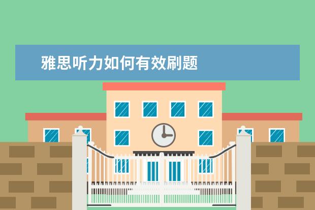 雅思听力如何有效刷题
