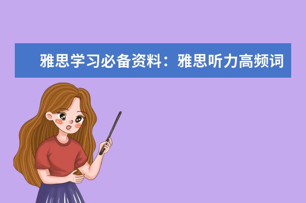 雅思学习必备资料：雅思听力高频词汇