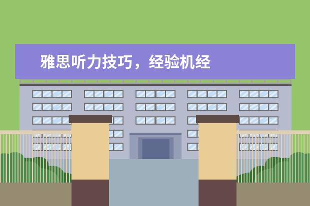 雅思听力技巧，经验机经