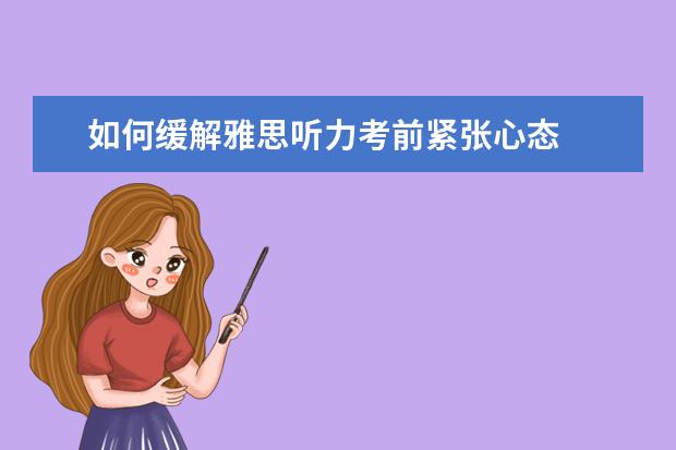 如何缓解雅思听力考前紧张心态