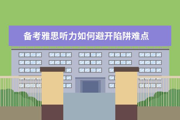 备考雅思听力如何避开陷阱难点