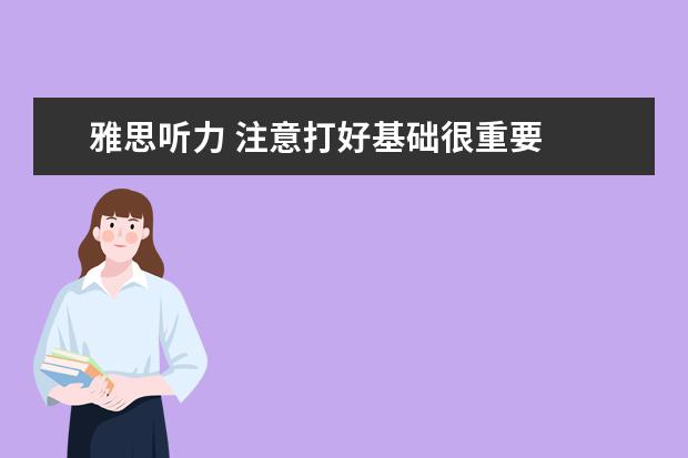 雅思听力 注意打好基础很重要