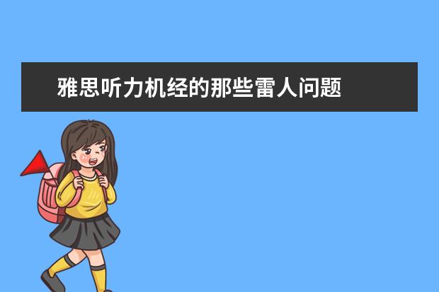 雅思听力机经的那些雷人问题