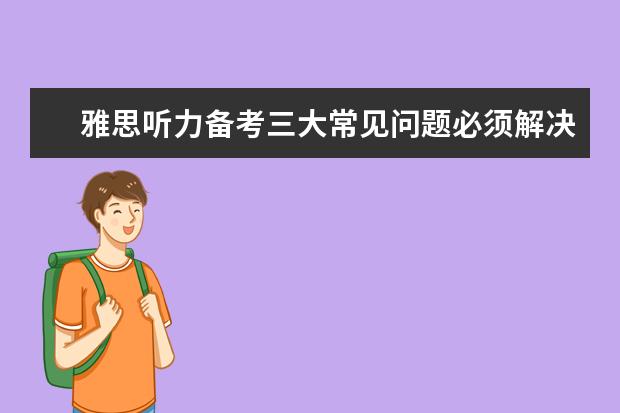 雅思听力备考三大常见问题必须解决