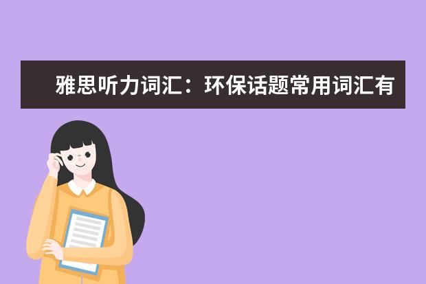 雅思听力词汇：环保话题常用词汇有哪些