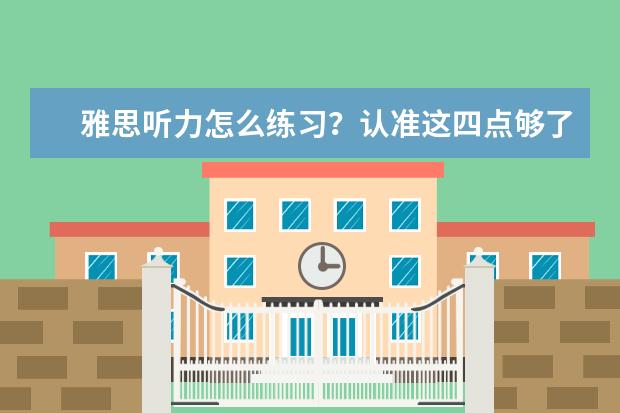 雅思听力怎么练习？认准这四点够了