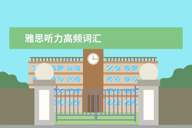 雅思听力高频词汇