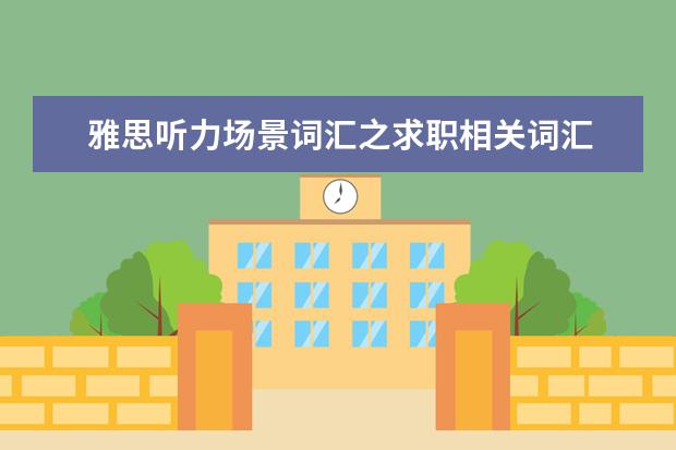 雅思听力场景词汇之求职相关词汇
