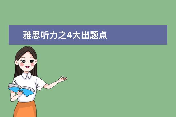 雅思听力之4大出题点