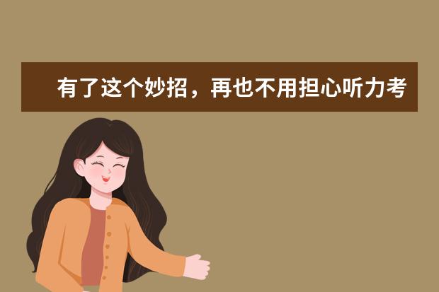 有了这个妙招，再也不用担心听力考试了！