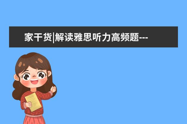家干货|解读雅思听力高频题---图表题