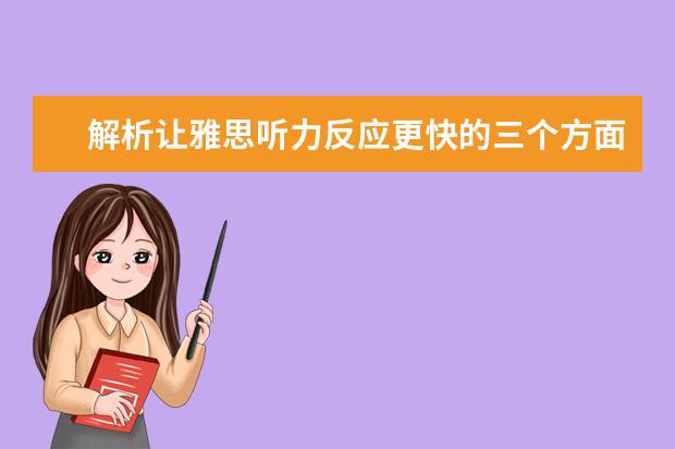 解析让雅思听力反应更快的三个方面