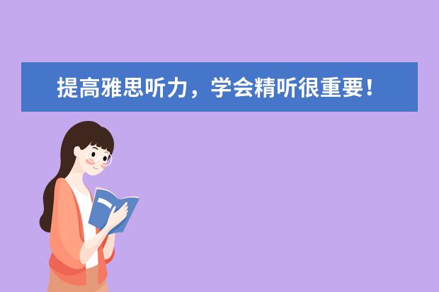 提高雅思听力，学会精听很重要！