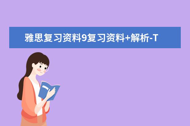 雅思复习资料9复习资料+解析-Test2听力Section3