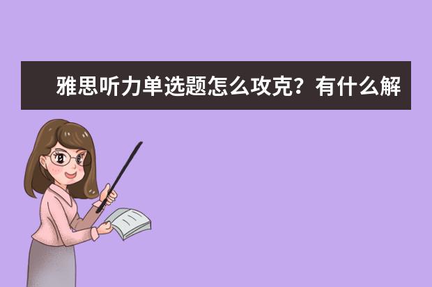 雅思听力单选题怎么攻克？有什么解题技巧？