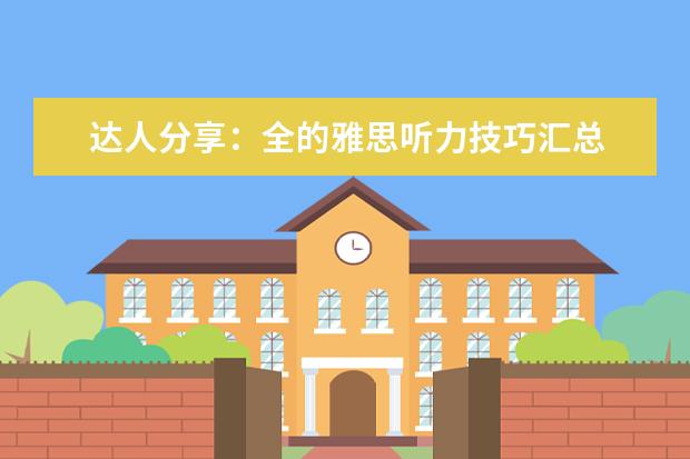 达人分享：全的雅思听力技巧汇总