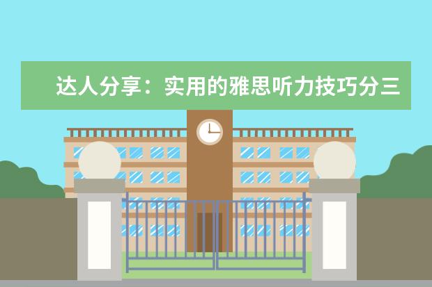 达人分享：实用的雅思听力技巧分三步走