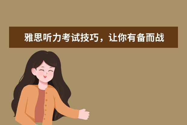 雅思听力考试技巧，让你有备而战