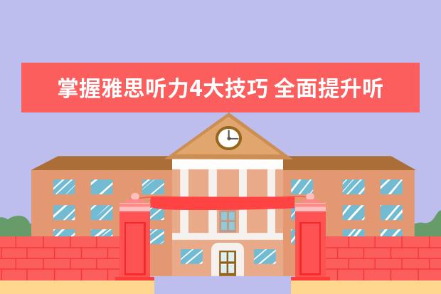 掌握雅思听力4大技巧 全面提升听力水平