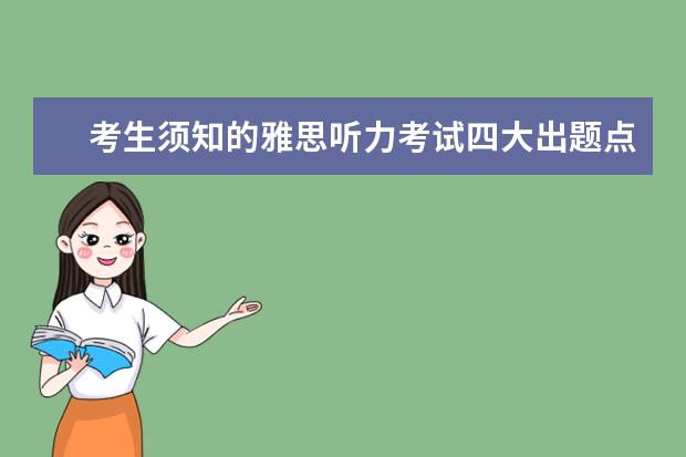 考生须知的雅思听力考试四大出题点