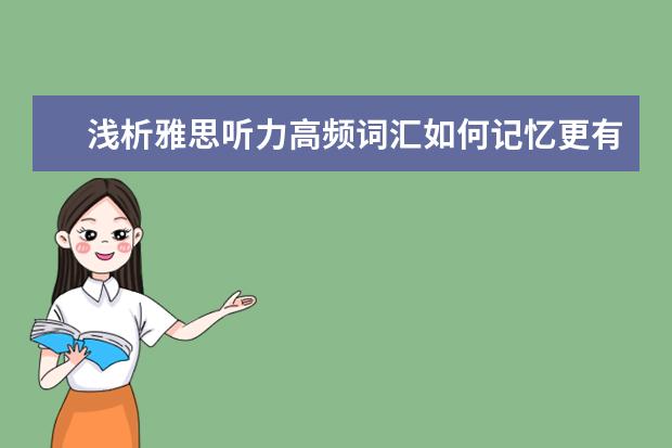 浅析雅思听力高频词汇如何记忆更有效