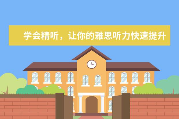 学会精听，让你的雅思听力快速提升