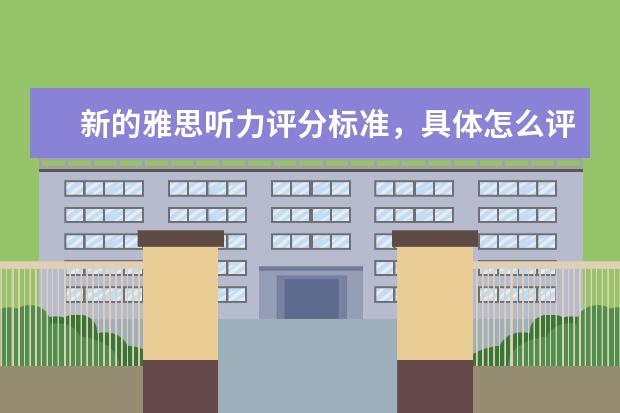 新的雅思听力评分标准，具体怎么评分