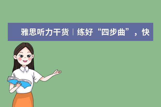 雅思听力干货︱练好“四步曲”，快速突破低分