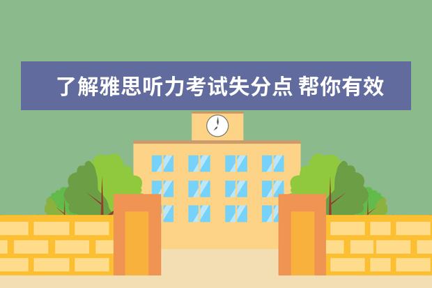 了解雅思听力考试失分点 帮你有效避免