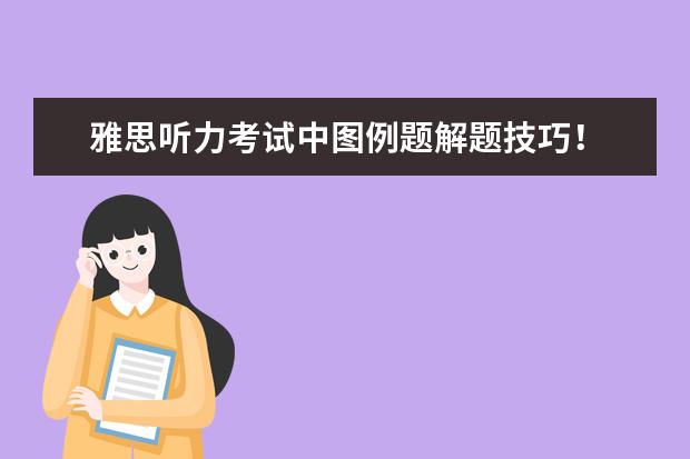 雅思听力考试中图例题解题技巧！