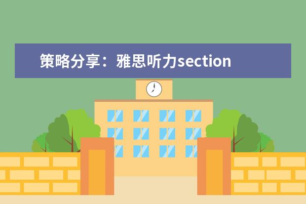策略分享：雅思听力section2如何得?