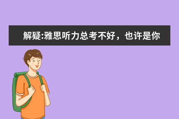 解疑:雅思听力总考不好，也许是你的方法不对