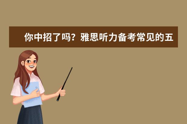 你中招了吗？雅思听力备考常见的五大误区