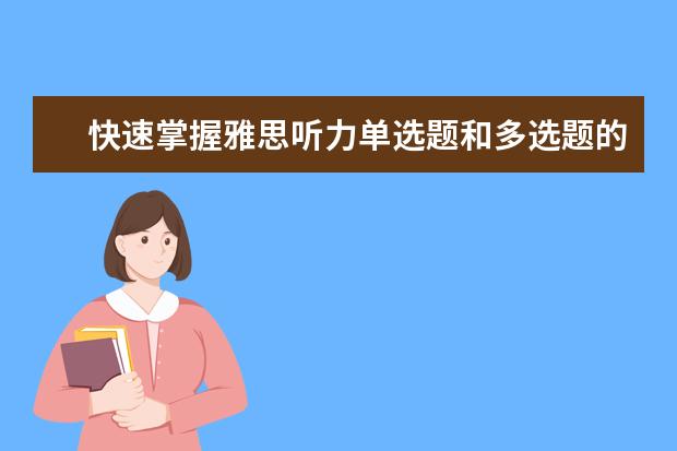 快速掌握雅思听力单选题和多选题的答题技巧！
