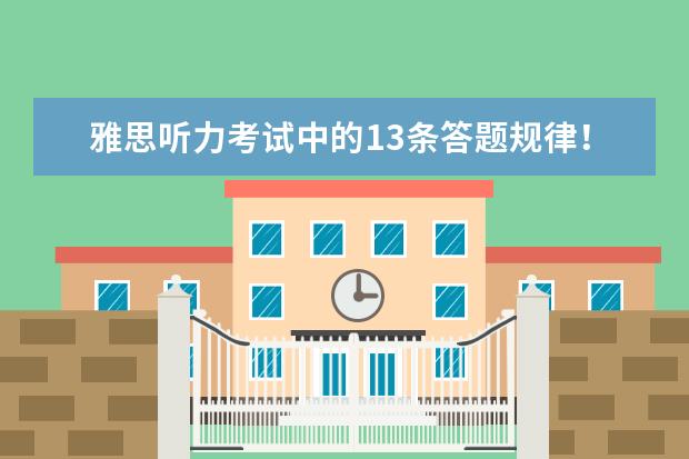 雅思听力考试中的13条答题规律！