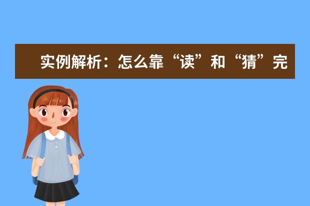 实例解析：怎么靠“读”和“猜”完胜雅思听力