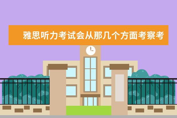 雅思听力考试会从那几个方面考察考生？