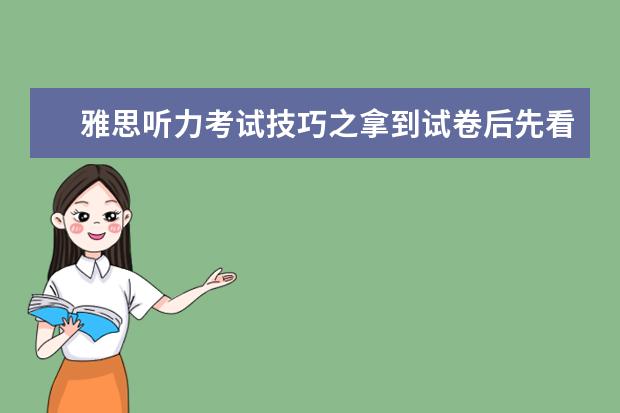 雅思听力考试技巧之拿到试卷后先看什么