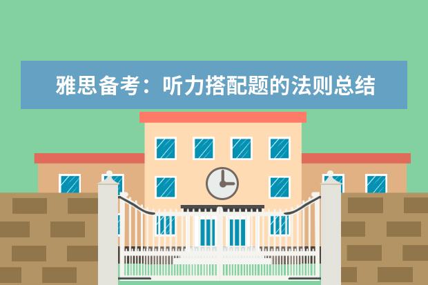 雅思备考：听力搭配题的法则总结