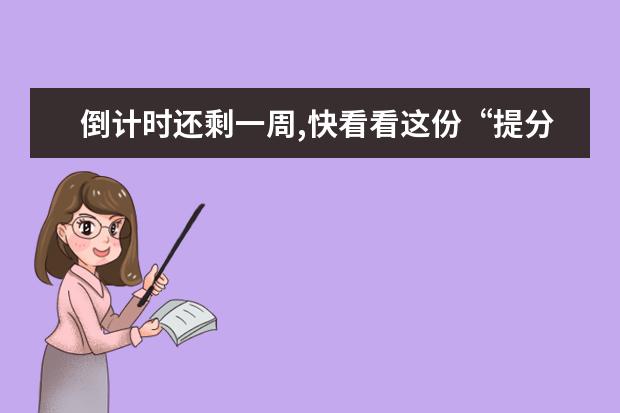 倒计时还剩一周,快看看这份“提分宝典”