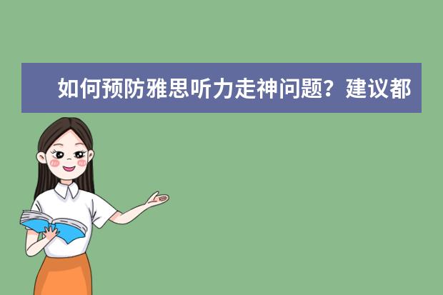 如何预防雅思听力走神问题？建议都在这了