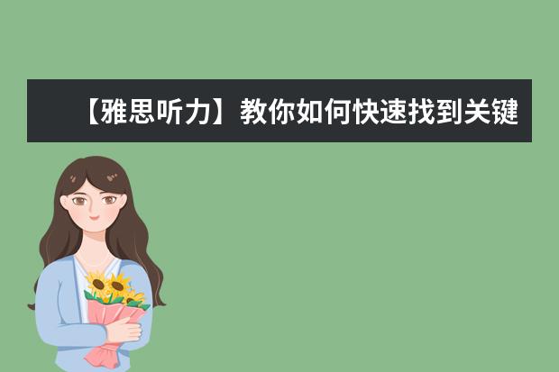 【雅思听力】教你如何快速找到关键词！