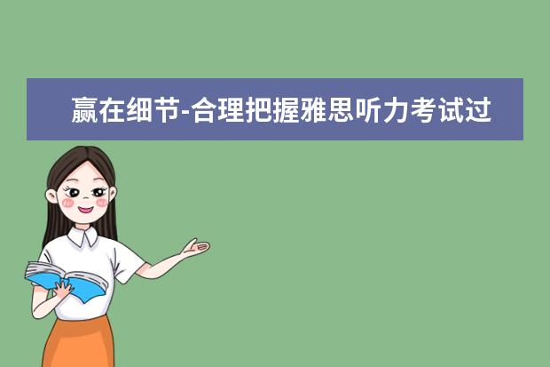 赢在细节-合理把握雅思听力考试过程中的停顿时