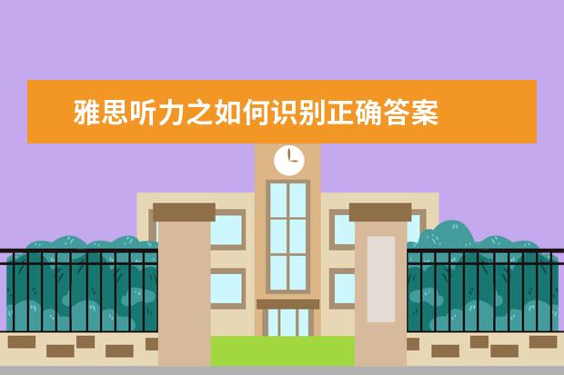 雅思听力之如何识别正确答案