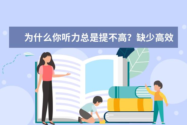 为什么你听力总是提不高？缺少高效备考三要素
