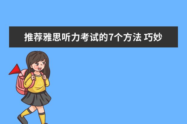 推荐雅思听力考试的7个方法 巧妙突破直达7分