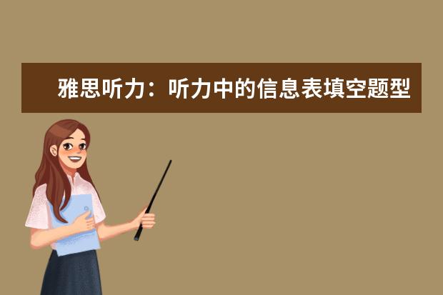 雅思听力：听力中的信息表填空题型详解