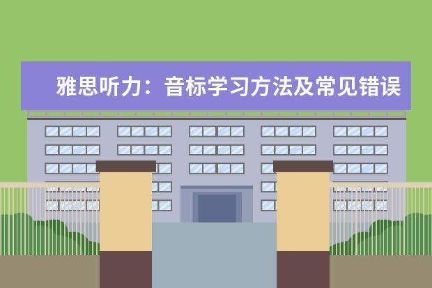 雅思听力：音标学习方法及常见错误读音